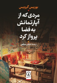 مردی که از آپارتمانش به فضا پرواز کرد